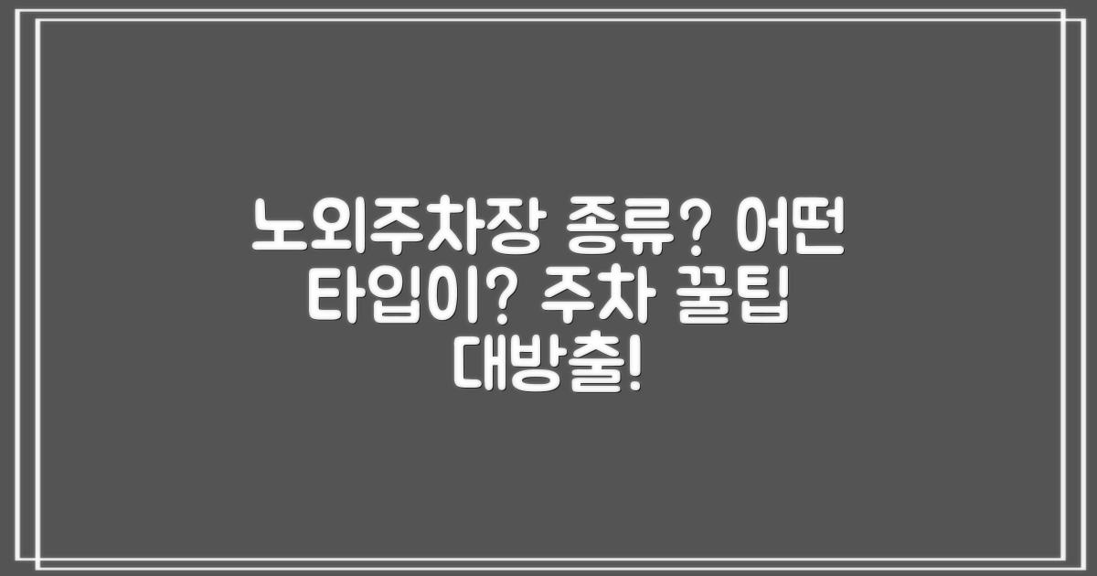 노외주차장 종류는?