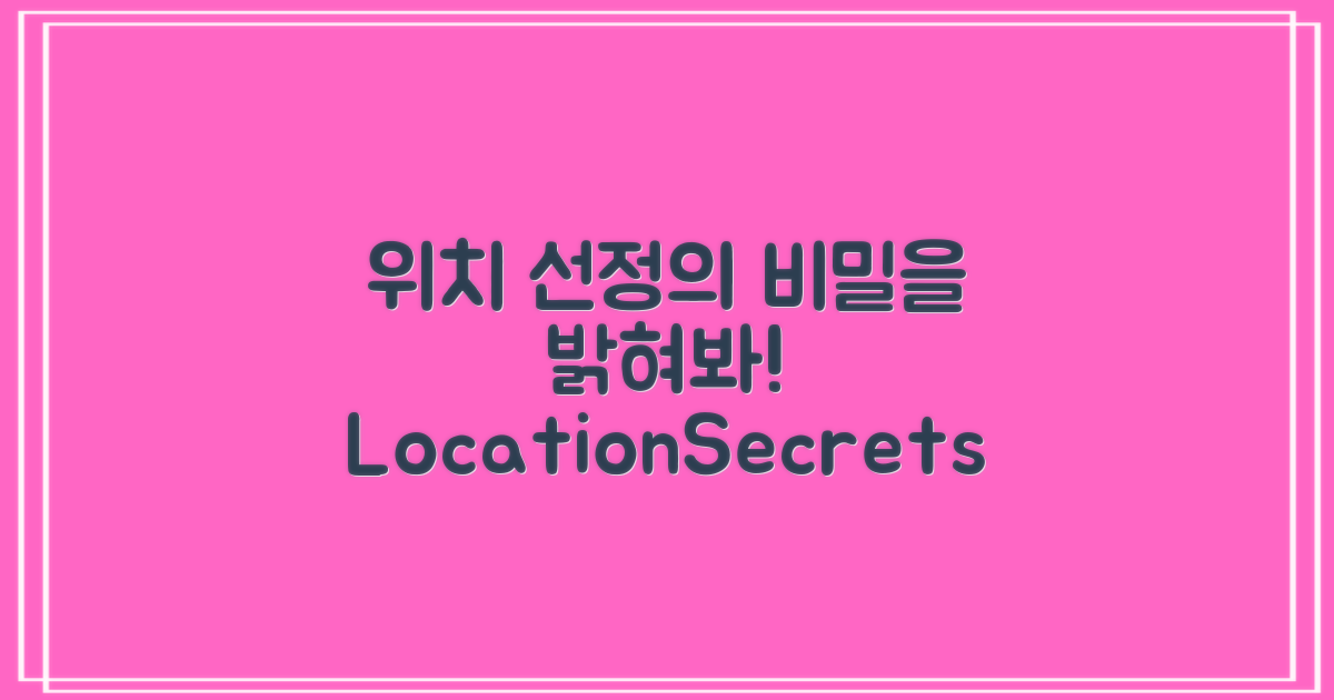 위치 선정의 비밀은?