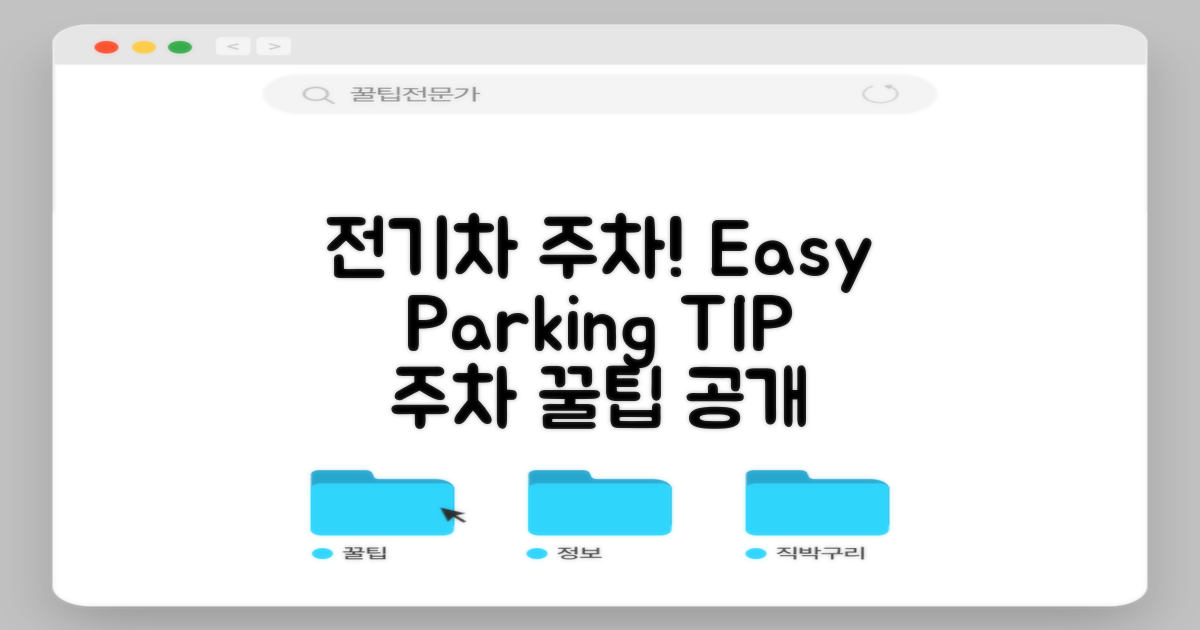 전기차 주차 방법은?