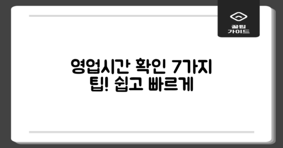 7가지 영업시간 확인 법