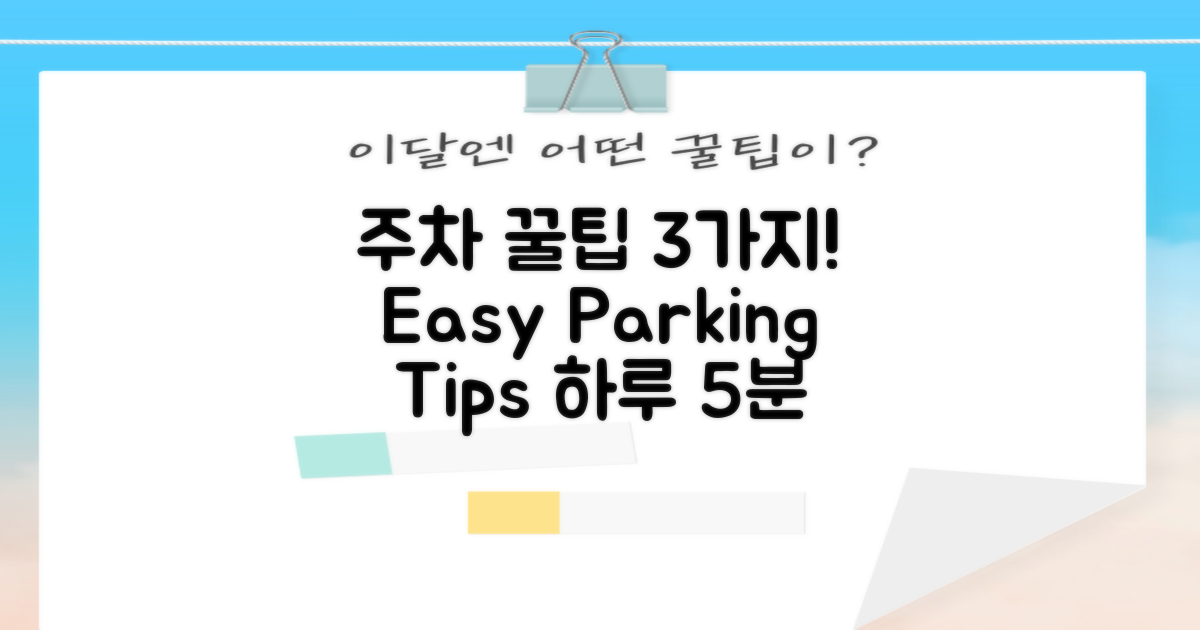 3가지 주차 팁