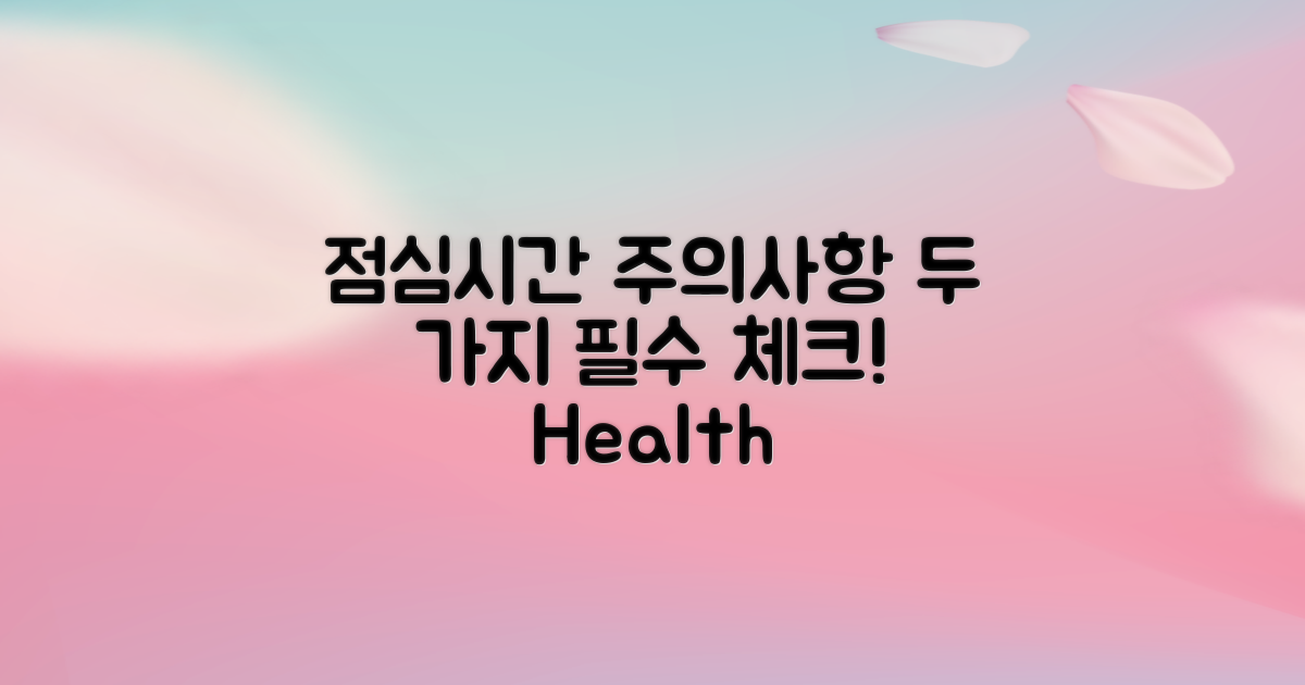 2가지 점심시간 주의사항