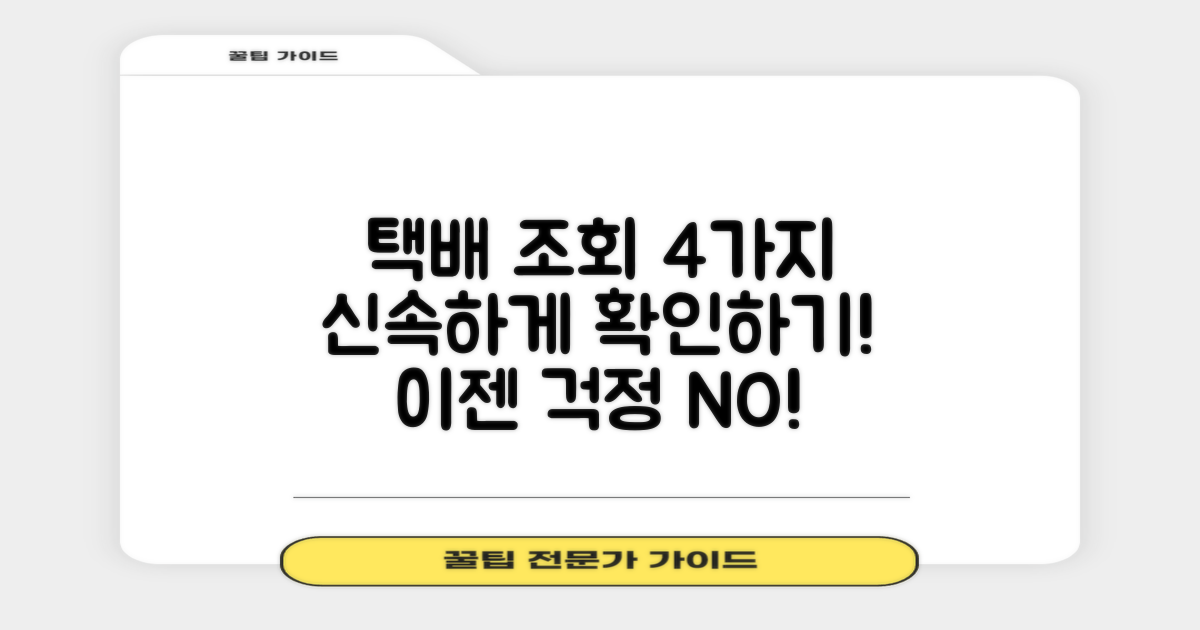 4개 택배 조회 방법