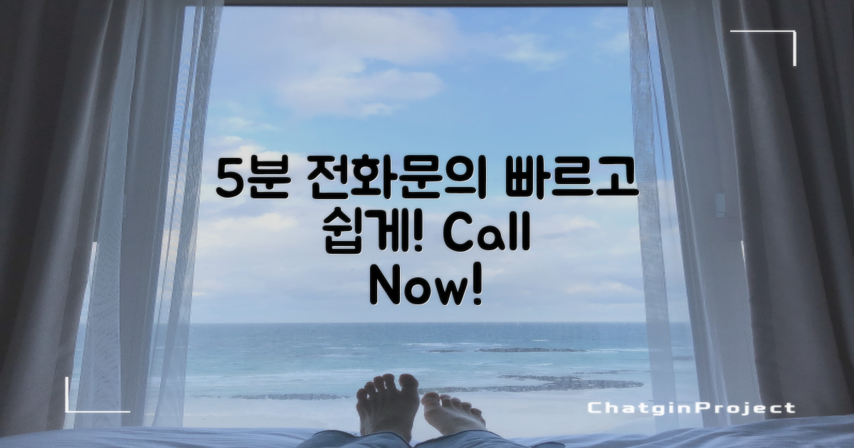 5분 내 전화문의 방법