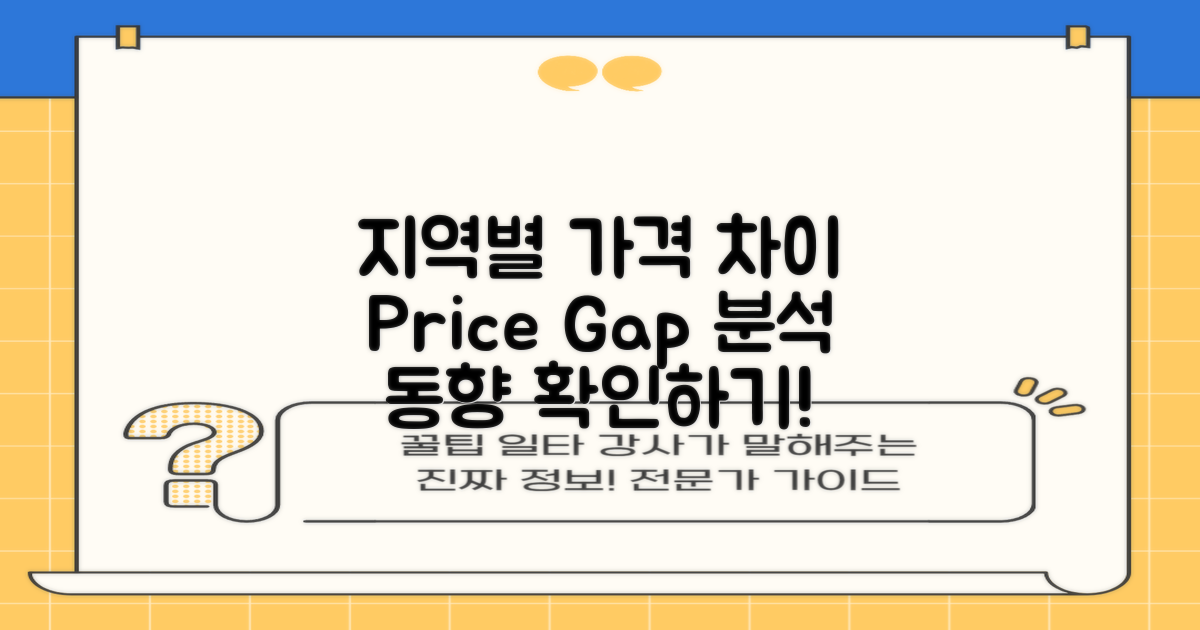 지역별 가격 차이 분석