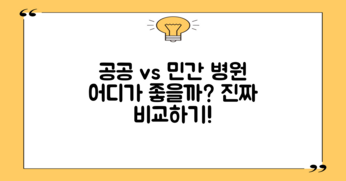 공공기관 vs 민간병원