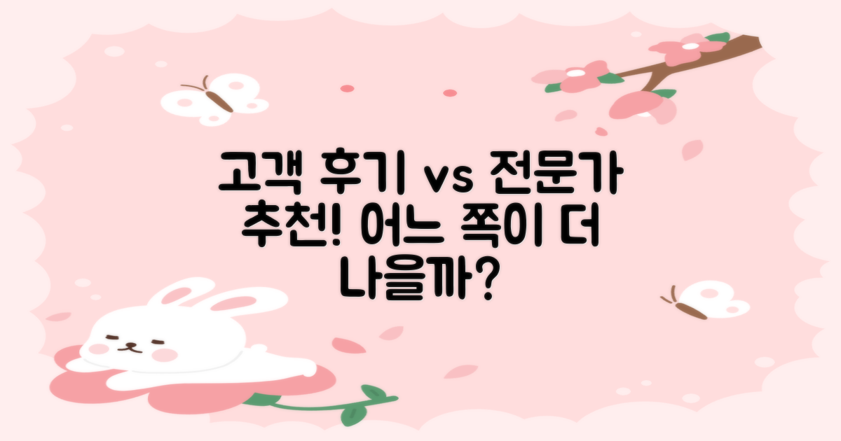 고객 후기 vs 전문가 추천