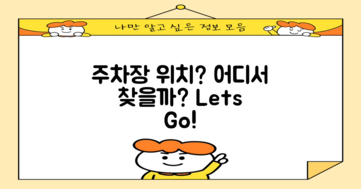 주차장 위치는 어디일까?