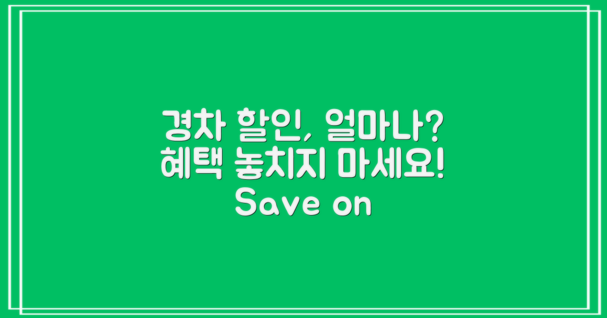 경차 할인은 얼마일까?