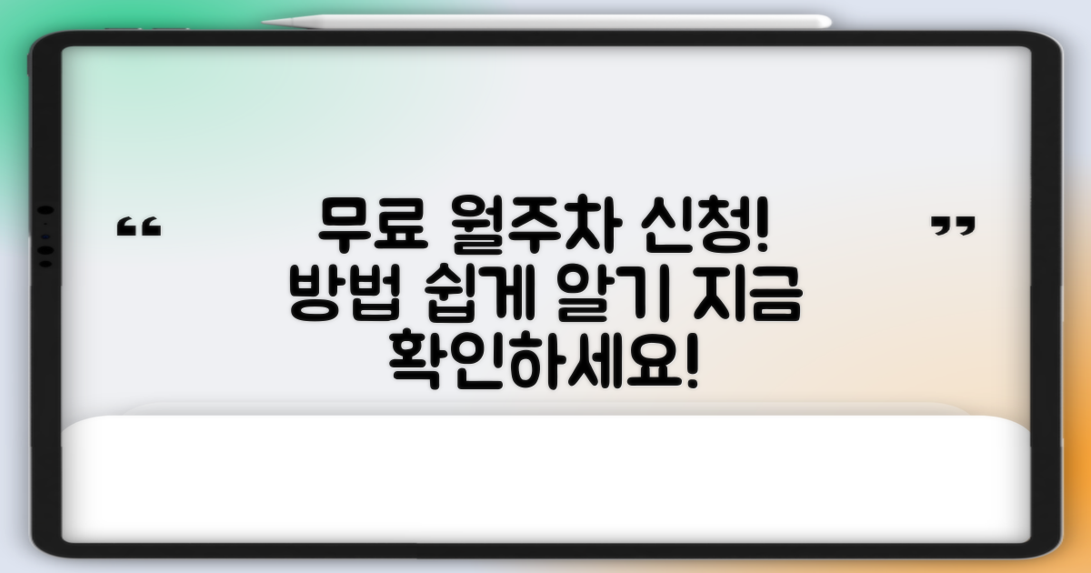 무료 월주차 신청 방법은?