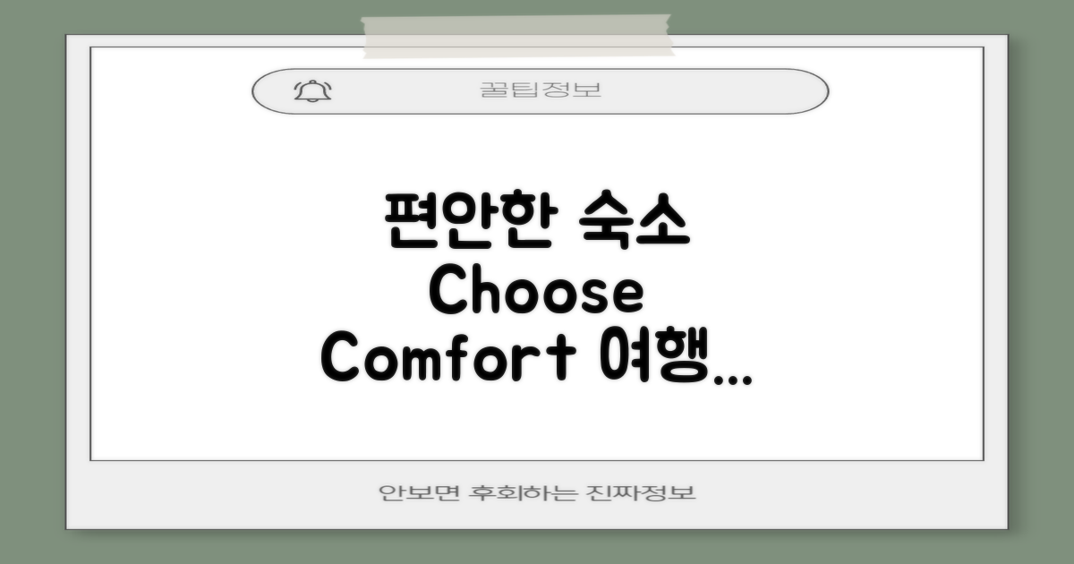 편안한 숙소를 선택하세요