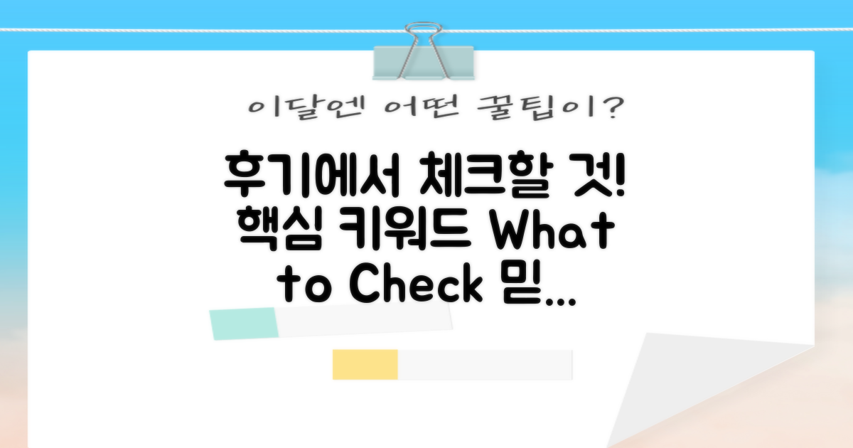 후기에서 무엇을 확인할까?