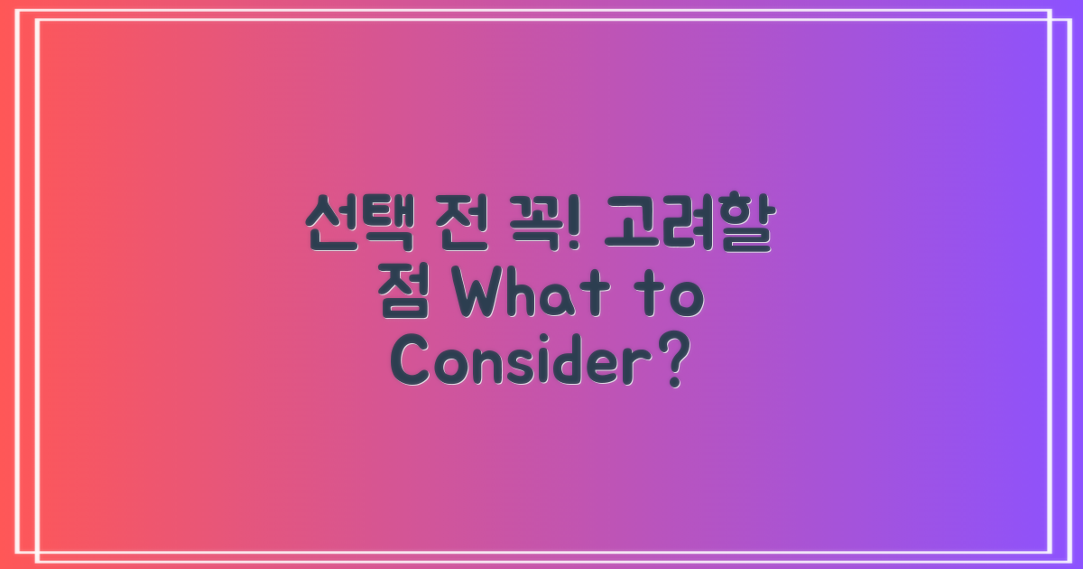 선택 시 고려해야 할 점은?