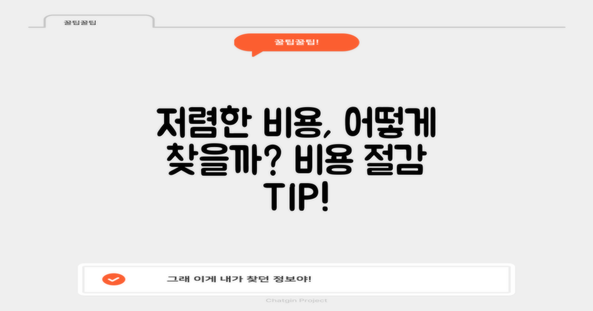 저렴한 비용은 어떻게 찾을까?