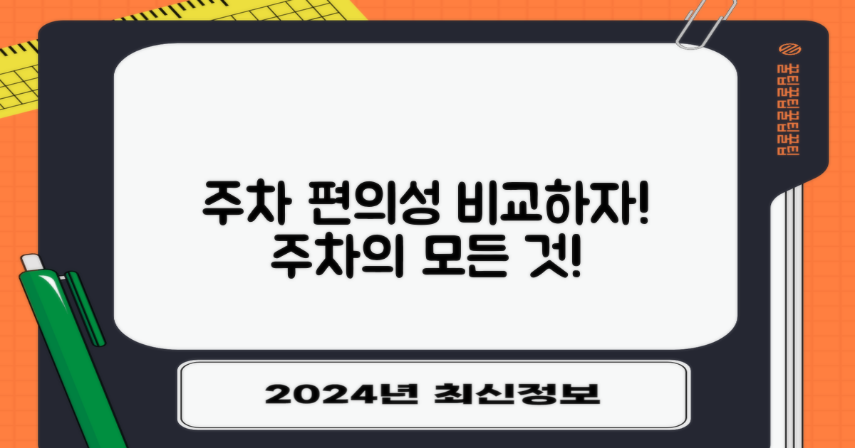 주차 편의성 비교