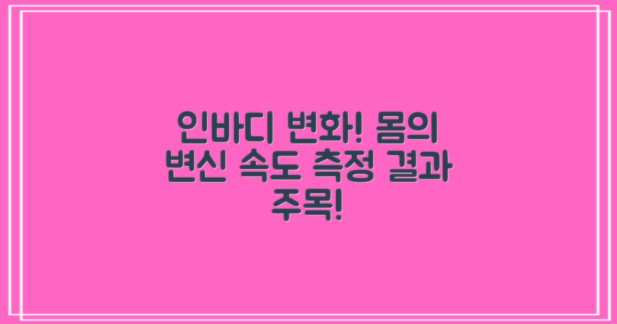 인바디 측정의 변화