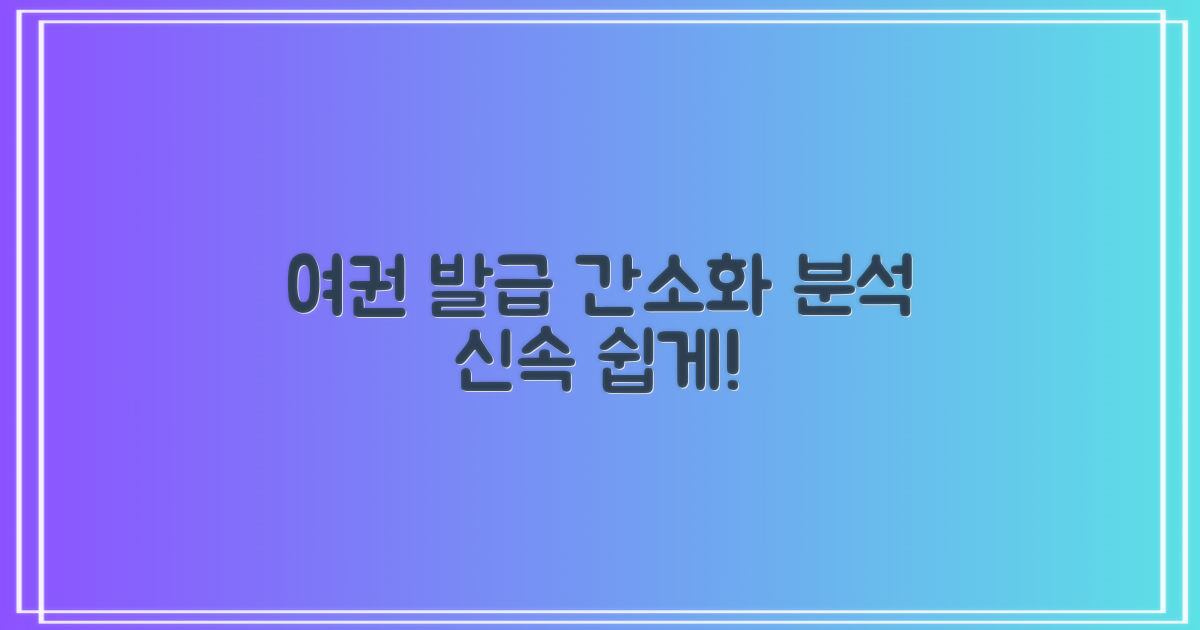 여권 발급 간소화 분석
