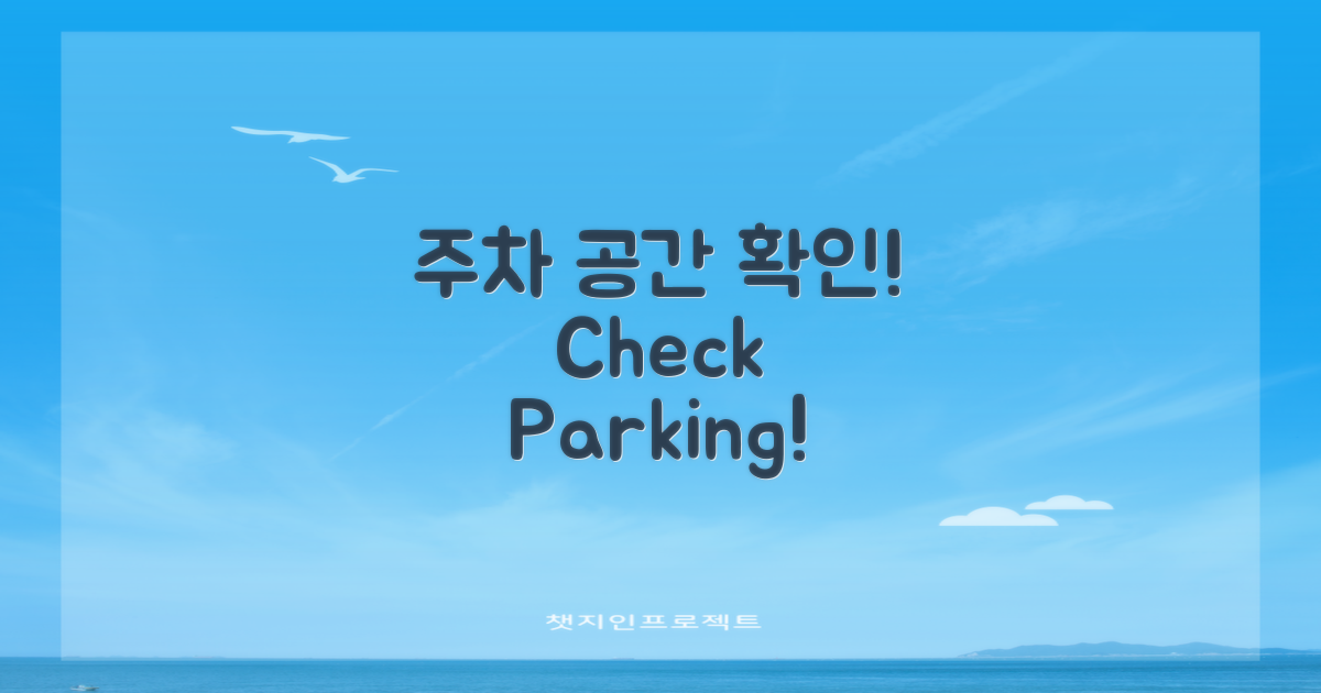 주차 공간 확인하세요