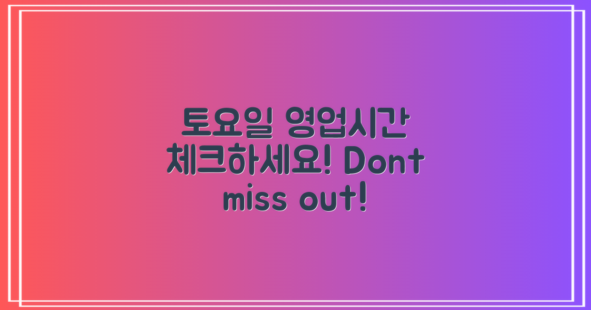토요일 영업시간 체크하세요