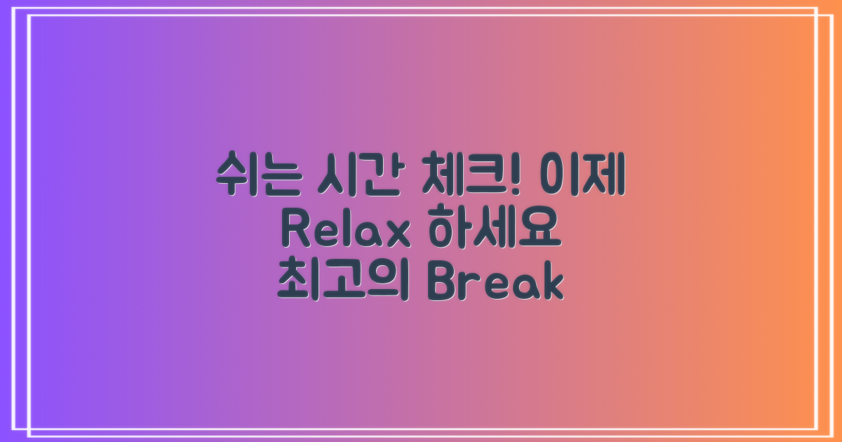 쉬는 시간 알아보세요