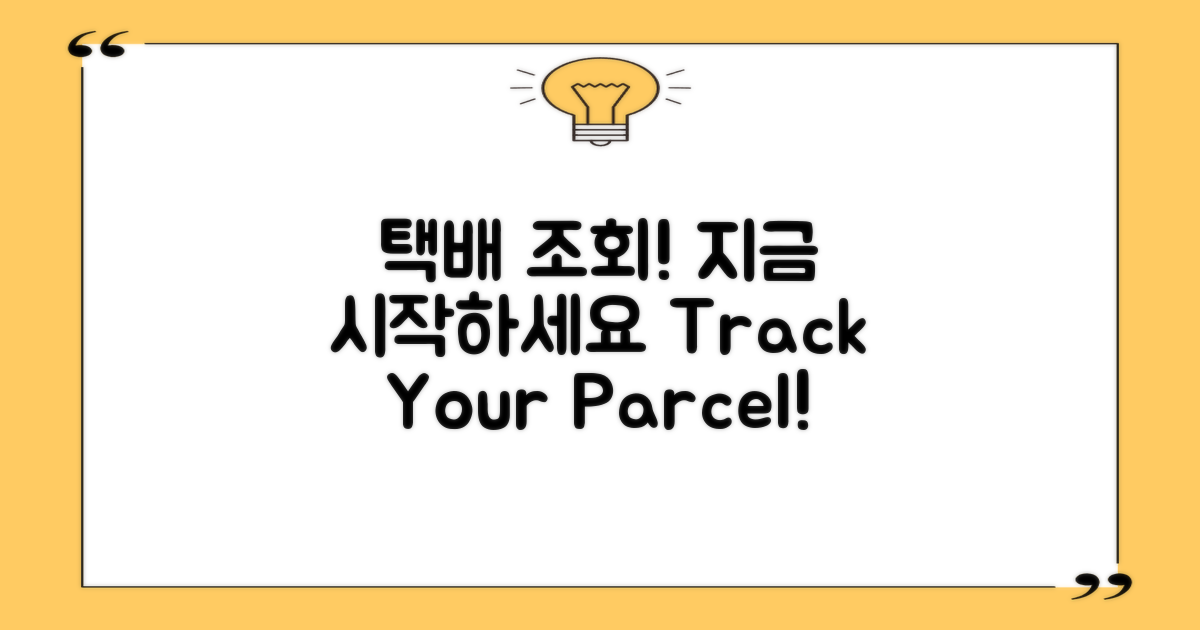 택배 조회 시작하세요