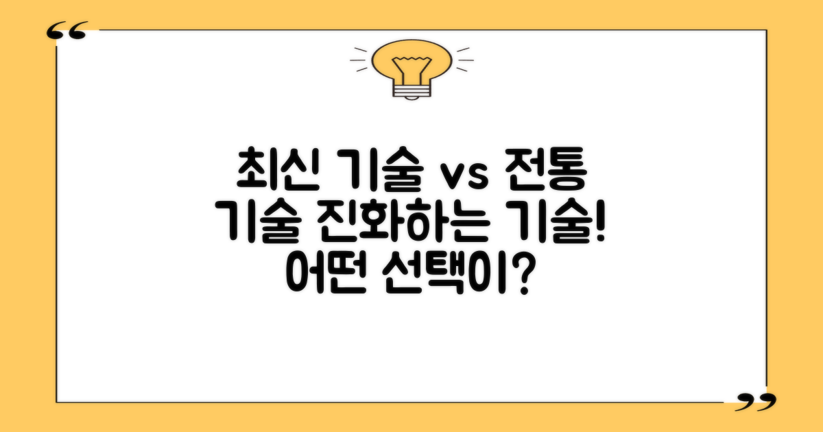 최신 기술 vs 전통 기술
