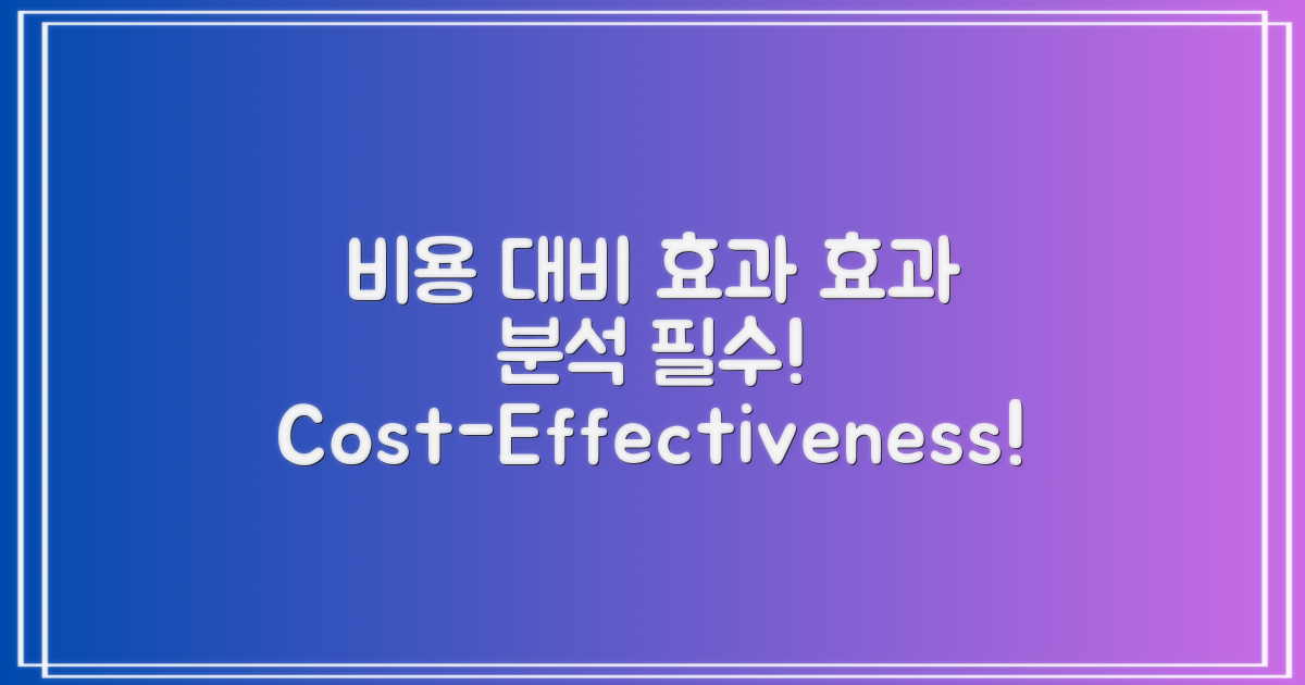 비용 대비 효과 분석