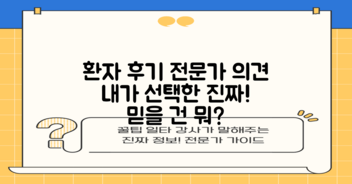 환자 후기 vs 전문가 의견