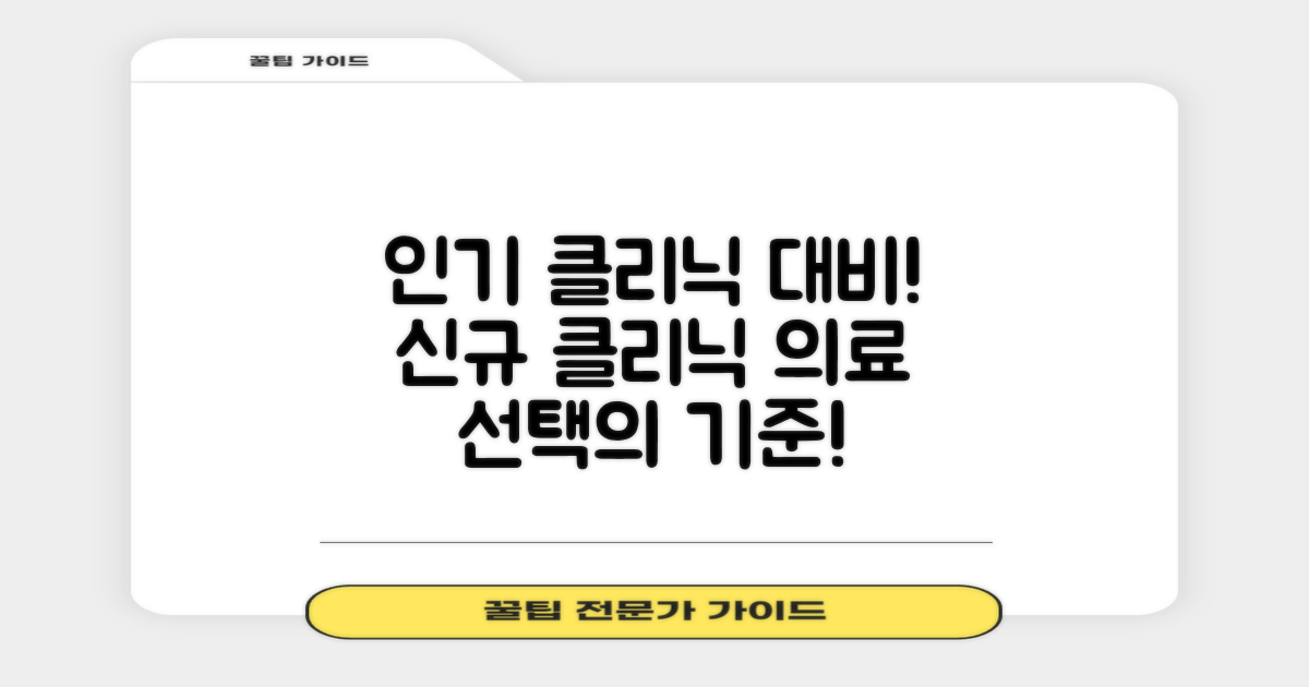 인기 클리닉 vs 신규 클리닉