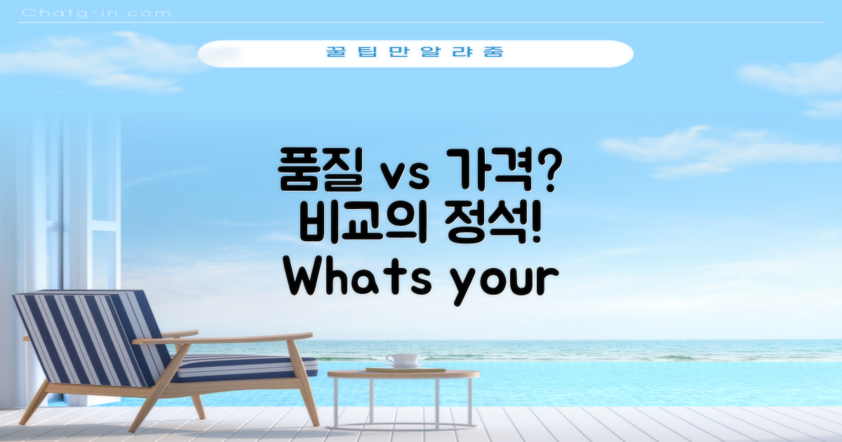 품질과 가격, 어떻게 비교할까?