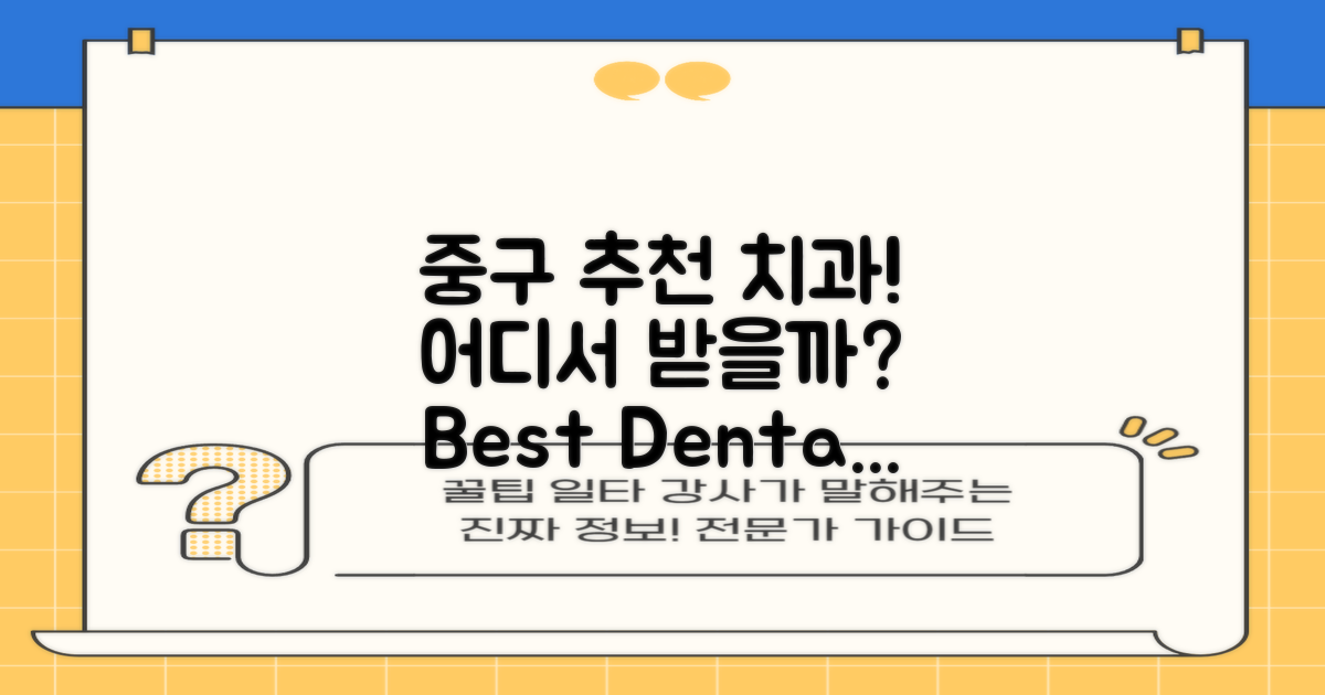 중구의 추천 치과는 어디일까?