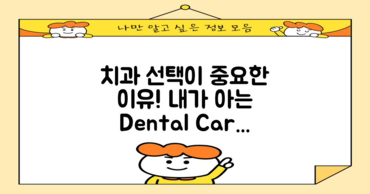 치과 선택은 왜 중요할까?