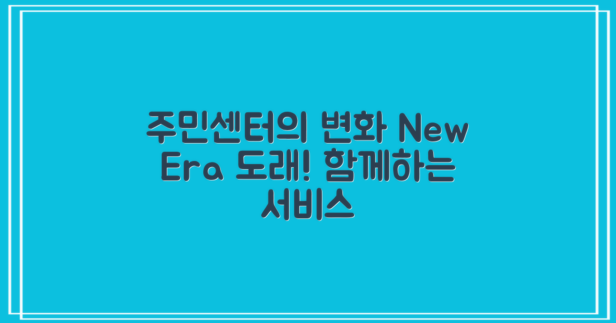 주민센터 업무의 변화