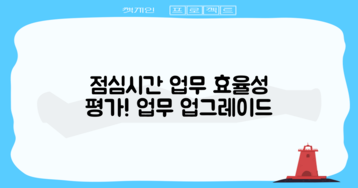 점심시간 내 업무 효율성 평가