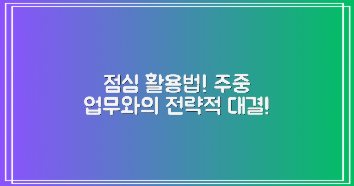 점심시간 활용 vs 평일 업무