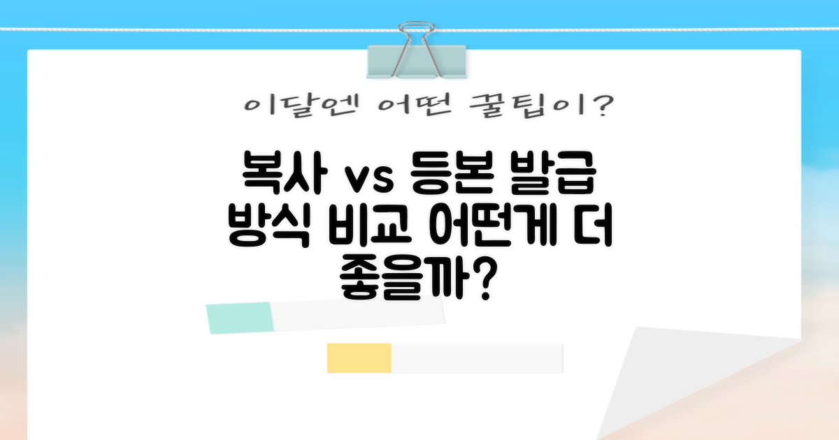 복사 vs 등본 발급 방식 비교