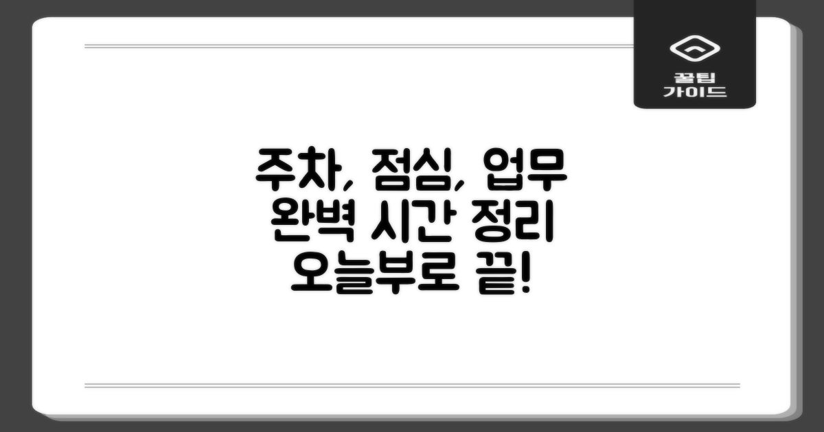 주차, 점심시간, 업무시간 완벽 정리