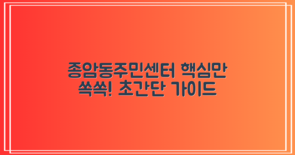 종암동주민센터, 이것만 알면 쉬워요