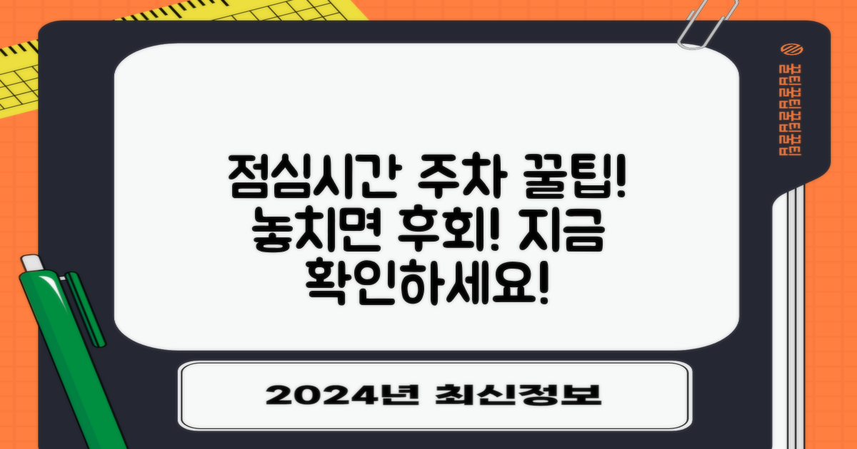 주차, 점심시간, 놓치지 말아야 할 것은?