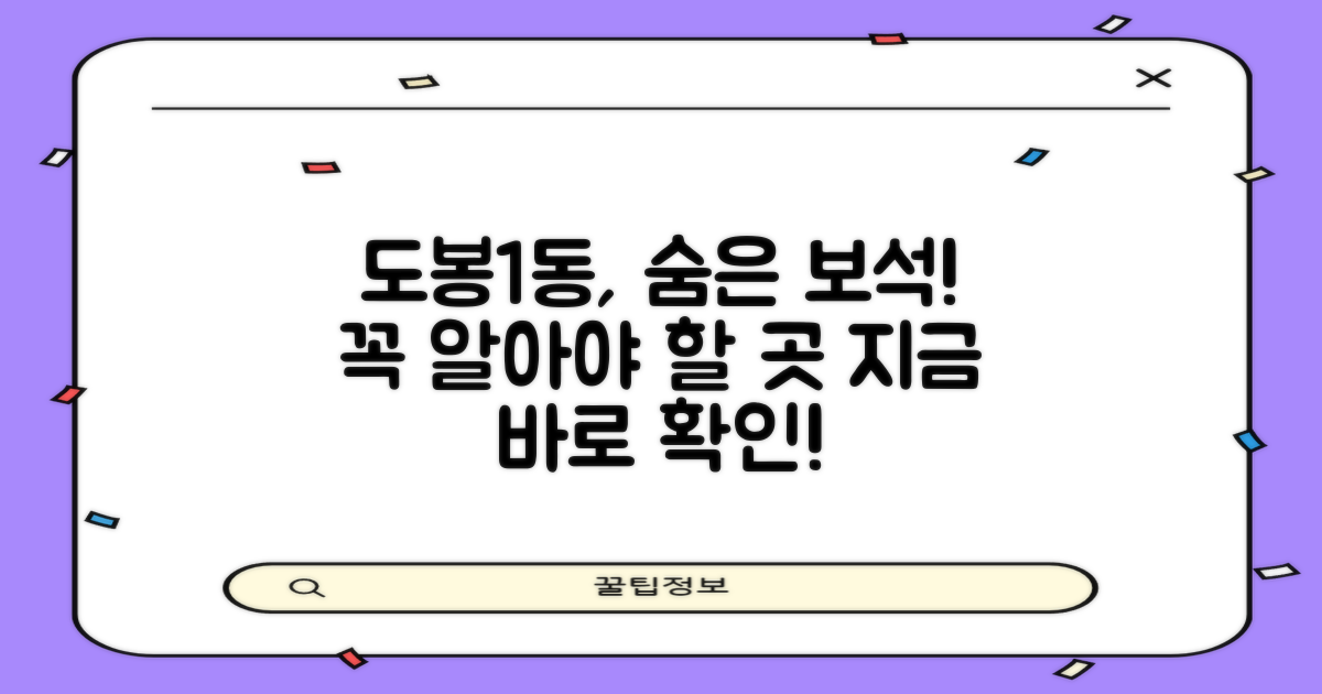 도봉제1동, 이곳을 알아야 하는 이유?