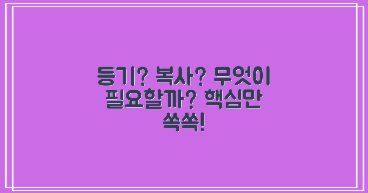 등기, 복사, 무엇이 필요할까?