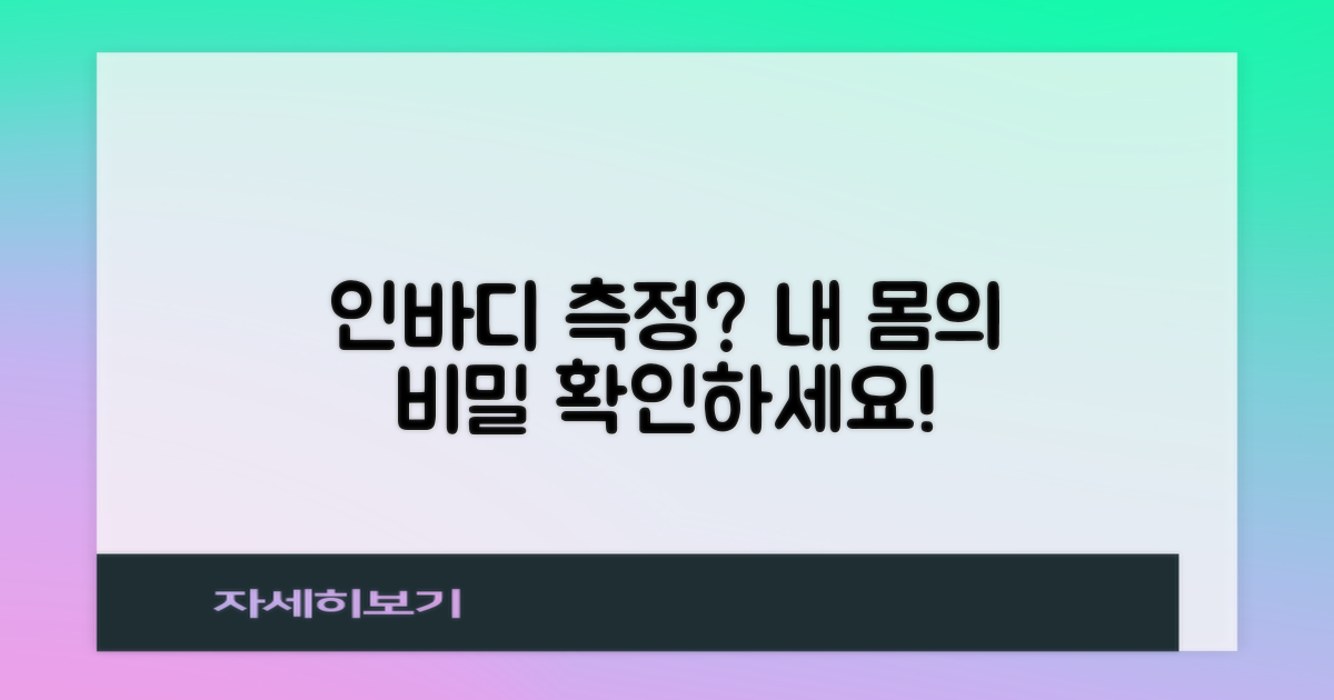 인바디 측정, 건강 체크는?