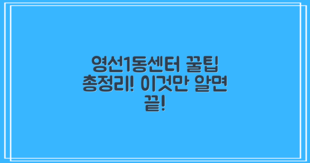 영선1동센터, 이것만 알면 끝!