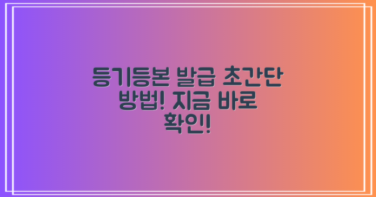 등기, 등본 발급 쉬운 방법?