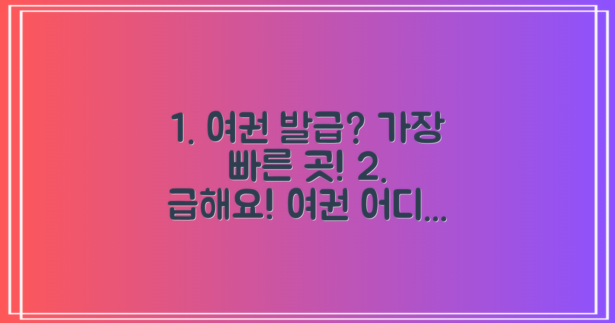여권 발급, 어디서 빠르게?