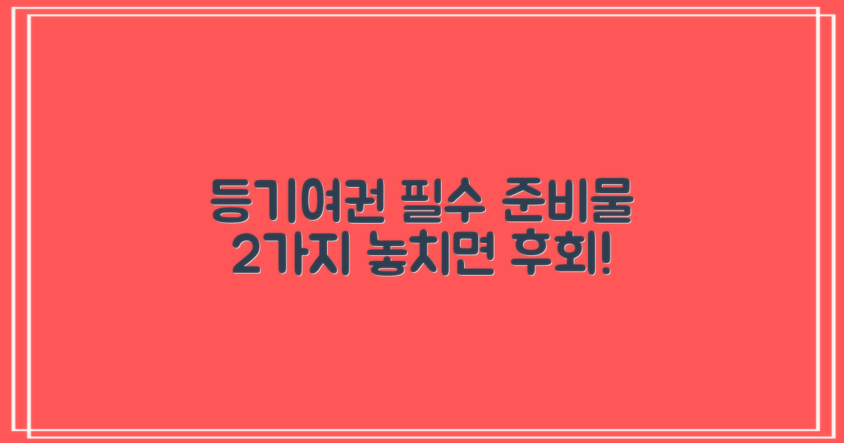 2가지 등기/여권 준비물