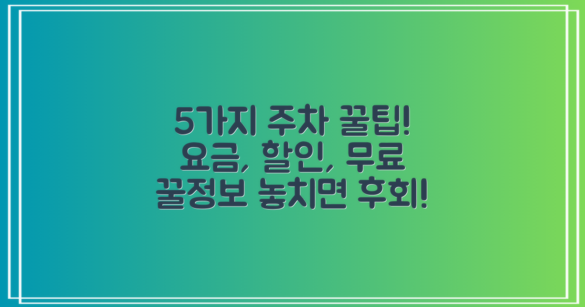 5가지 주차 팁: 요금, 할인, 무료 혜택