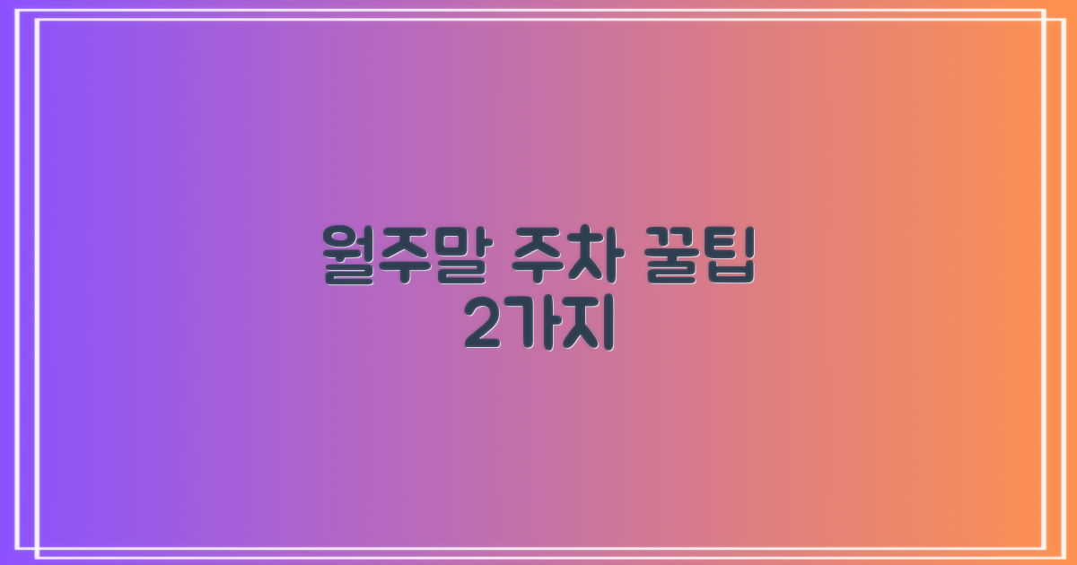 2가지 월주차, 주말 주차 전략