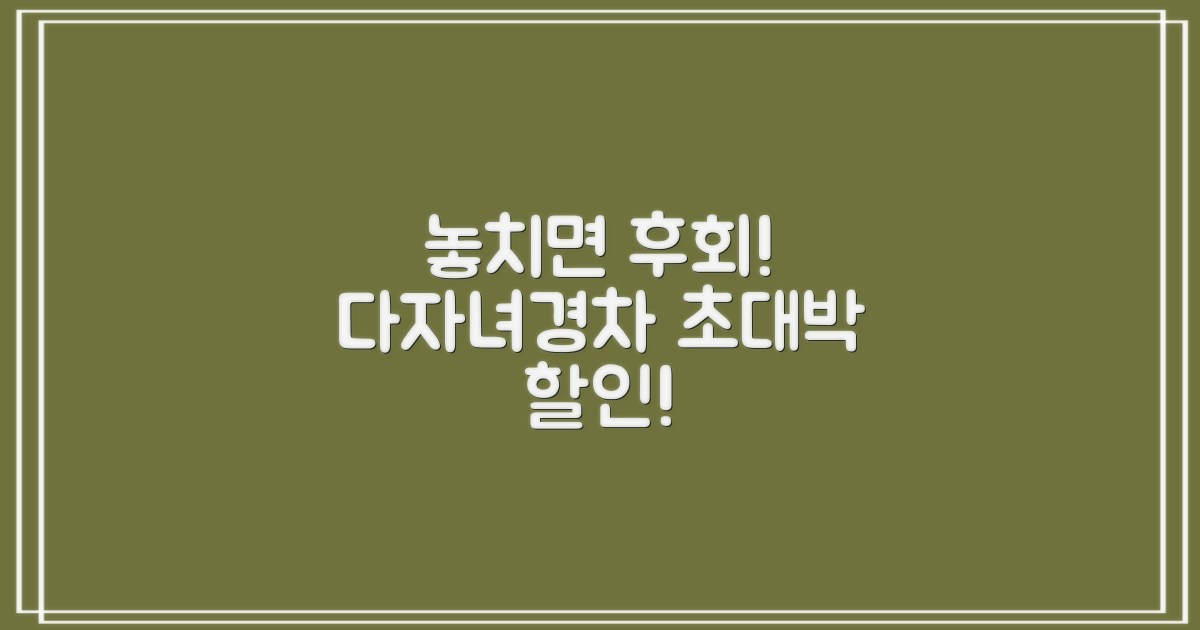 3가지 할인 조건: 다자녀, 경차