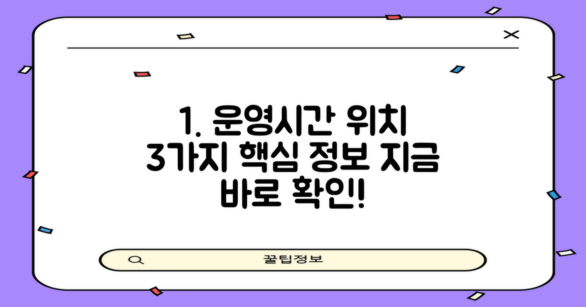 3가지 운영시간, 위치 정보